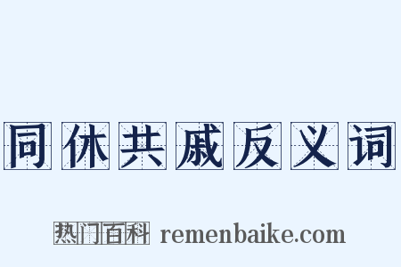 同休共戚反义词是什么意思的图片